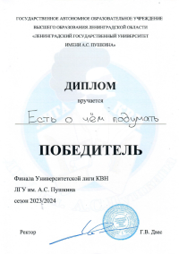 Команда КВН Лужского института - победитель Университетской лиги КВН ЛГУ им. А.С. Пушкина