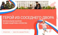 Разговоры о важном: Герои из соседнего двора. Региональное занятие ко Дню защитника Отечества