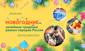 Разговоры о важном: Новогодние семейные традиции разных народов России