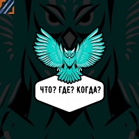 Состоялся 3 тур межфакультетского турнира по интеллектуальной игре «Что? Где? Когда?» 
