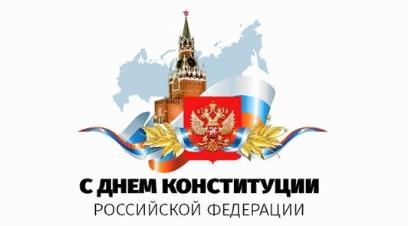 Поздравление ректора с Днем Конституции Российской Федерации
