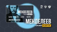 Стартовала программа поддержки талантливой молодежи и молодых ученых «Менделеевская карта»