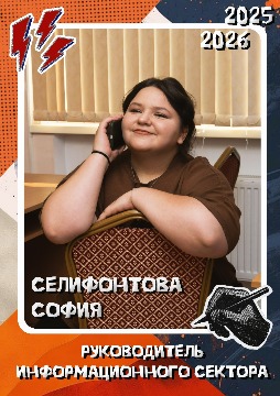 Селифонтова С