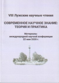 VIII Лужские научные чтения. Современное научное знание: теория и практика