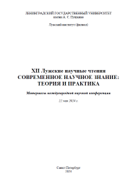 ХII Лужские научные чтения. Современное научное знание: теория и практика