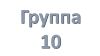10 группа Учебная неделя с 25.05.2020 по 30.05.2020