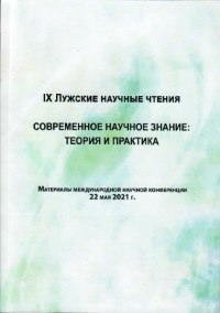 IХ Лужские научные чтения. Современное научное знание: теория и практика