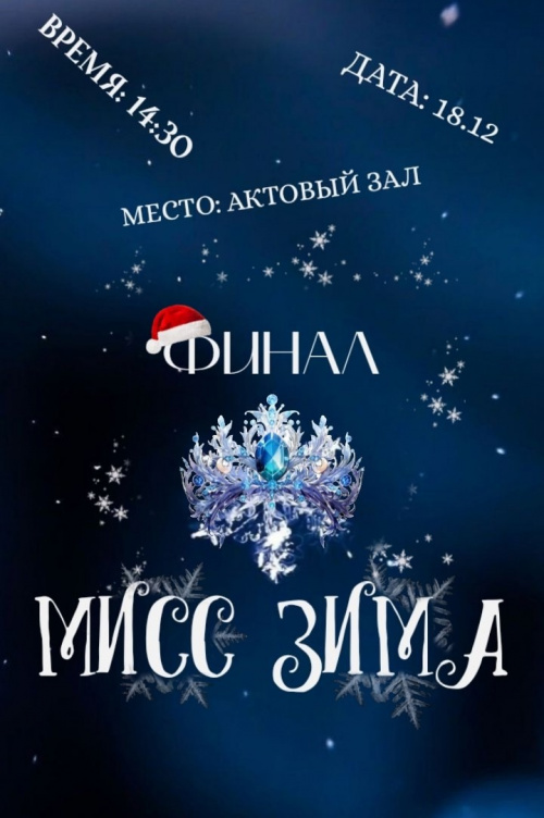 Финал конкурса "Мисс Зима - 2024"!