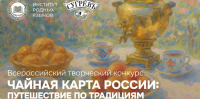 Подведены итоги творческого конкурса «Чайная карта России: путешествие по традициям», посвященного году Единства народов России