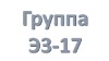 группа Э3-17 учебная неделся с 15.06.2020 по 20.06.2020