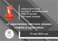 22 мая 2025 года в институте успешно прошла международная научная конференция ХIII Лужские научные чтения «Современное научное знание: теория и практика»