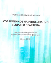 IV Лужские научные чтения. Современное научное знание: