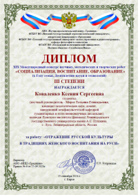 Студентка Лужского института  отмечена на XIX Международном конкурсе научных, методических и творческих работ  «СОЦИАЛИЗАЦИЯ, ВОСПИТАНИЕ, ОБРАЗОВАНИЕ»  (к Году семьи, Десятилетию науки и технологий)