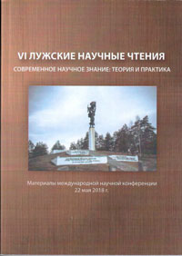 VI Лужские научные чтения. Современное научное знание: теория и практика: 