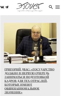 В ЖУРНАЛЕ «ЭГОИСТ» ОПУБЛИКОВАНО ИНТЕРВЬЮ С РЕКТОРОМ ЛГУ им. А.С. ПУШКИНА Г.В. ДВАСОМ