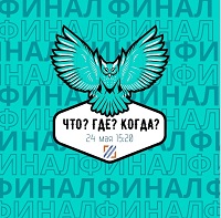 Стоялся финальный тур межфакультетского турнира по интеллектуальной игре «Что? Где? Когда?»