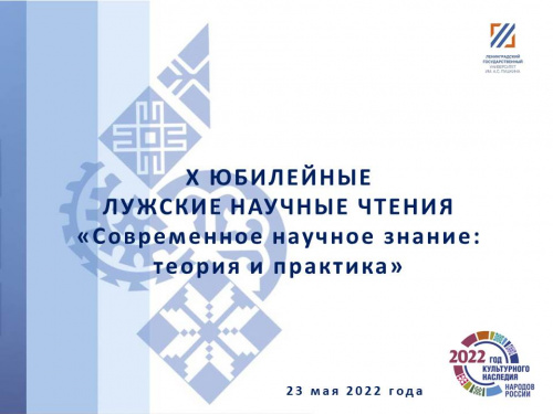 Уважаемые участники конференции Х юбилейные Лужские научные чтения!