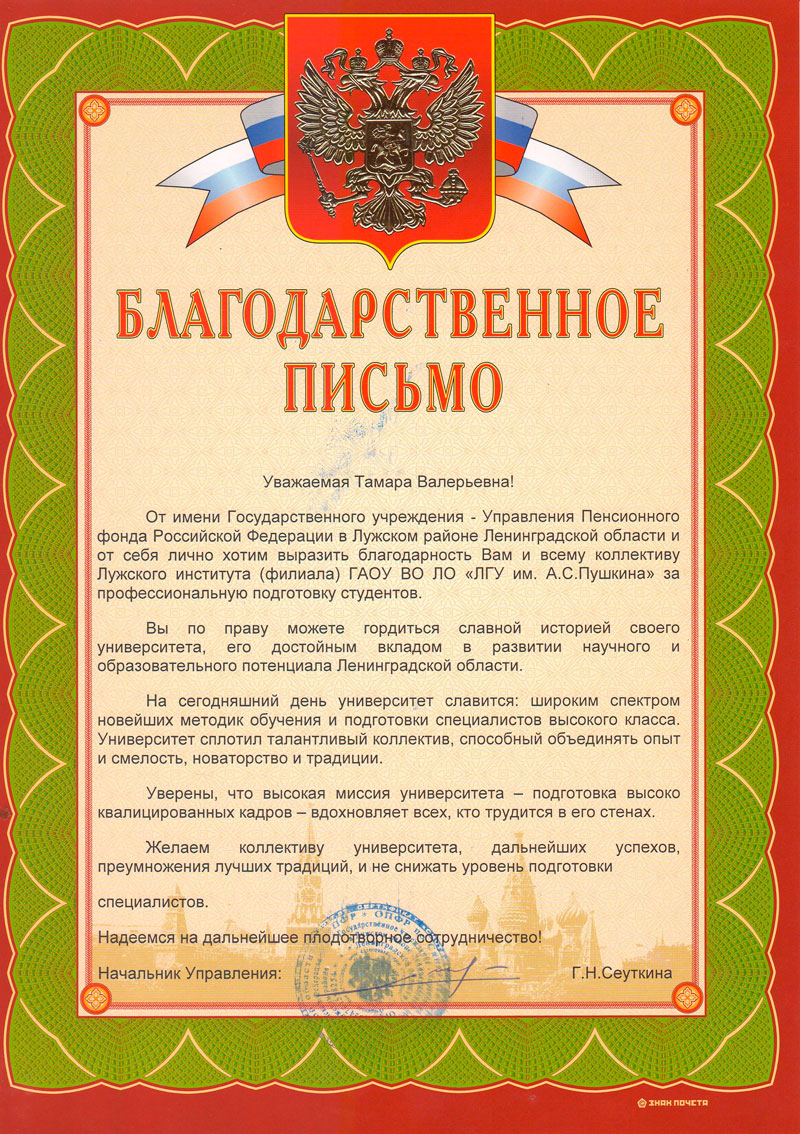  Благодарственное письмо от начальника Управления ПФ РФ в Лужском районе Ленинградской области Сеуткиной Г.Н.
