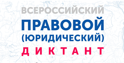 Проверь свои знания в области права из любой точки мира!