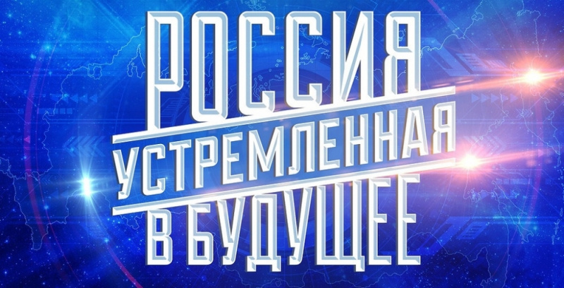 Начался приём заявок на открытый конкурс студенческих проектов  «Россия, устремленная в будущее»